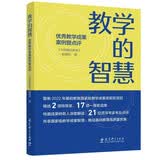 教学的智慧——优秀教学成果案例暨点评（入选中国教育新闻网2025年度影响教师的100本书，聚焦2022年基础教育国家级教学成果奖获奖项目）