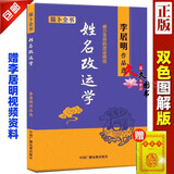 正版姓名改运学李居明起名宝典 取名专用大字典 起名改名婴儿宝宝小号公司企业取名五行阴阳吉凶笔画书籍 书四柱命理