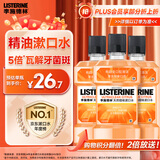 李施德林（Listerine）漱口水 天然橙味清新口气 500mL*3瓶装
