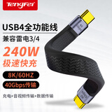 Tengfei USB4数据线Type-C全功能ctoc兼容雷电4双头短线PD240W充电线40Gbps 8K 苹果iPhone15硬盘盒连接线