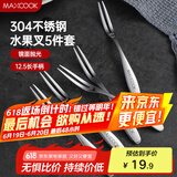 美厨（maxcook）304不锈钢水果叉 甜品叉月饼叉5件套 MCGC795