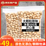 长白山青松邑 开心果 原味大颗粒 新货无漂白 散装批发原色 坚果炒货零食 净重500克/袋