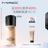 M.A.C【油皮的神】魅可全新升级无瑕粉底液遮瑕#NC12 生日礼物送女友