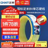 正泰（CHNT）电线电缆铜芯家用电线国标电源线 单芯铜线电线BV6双色50米