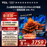 TCL电视 55Q9L Pro 55英寸 QD-Mini LED 蝶翼星曜屏 万象分区 绚彩XDR3000nits 超薄 国家补贴20% Q9K