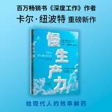 慢生产力 卡尔纽波特 著 深度工作 优秀到不能被忽视 作者新作 精力管理 高效工作 工作效率 职业倦怠 毫无意义的工作