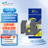 e代标签色带12mm黄底黑字TZe-631标签色带4支装 适用brother兄弟PT-D210标签机打印机标签纸打印纸