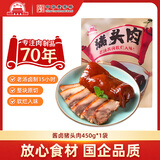 大紅門大红门香卤猪头肉整块猪脸精选猪肉原切酱卤下酒菜食材冷藏熟食 猪头肉450g*1