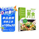 吃对素食健康满分 160余道素食方便料理，40余种健康食材介绍，19种蔬食对症养生