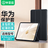 毕亚兹适用2024款华为MatePad air 12英寸保护套 华为平板电脑12英寸两折式支架款保护套 PB540-金刚黑