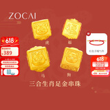 佐卡伊黄金手链女999足金手串三合生肖转运珠手链定价约0.3g