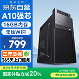 和谐号办公商用台式机电脑主机整机（AMD A9升A10 16G 256G  WiFi 全国联保）