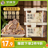华味亨陈皮话梅160g/罐 蜜饯果干 陈皮话梅肉梅子干水果干果脯零食