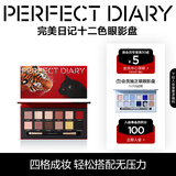 完美日记（PERFECT DIARY）探险家十二色动物眼影盘猫咪小猪百搭生日礼物送女友 【红色限定】金虎墨猫盘