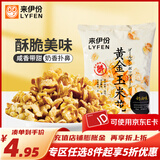 来伊份 黄金玉米花100g爆米花奶油味袋装膨化网红零食看电影追剧 黄金玉米花100g