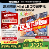 东芝（TOSHIBA）电视 Z500QF MiniLED控光 144Hz高刷 4k超清 3+128GB大内存 火箭炮音响 以旧换新 家电国家补贴 75英寸 75Z500QF