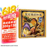 葛瑞米·贝斯幻想大师系列：宝石鱼的秘密 趣味机关游戏书（附解密手册+H5游戏）