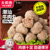 大希地潮汕牛肉丸250g*4 火锅食材关东煮丸子烧烤空气炸锅麻辣烫