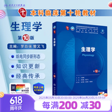 内科学第十版人卫版 生理学外科学妇产科学儿科学有机化学药理学神经病学第九版9轮诊断学病理学生物化学与分子生物学第10版新版第十轮临床医学本科教材全套人民卫生出版社 第十版医学人卫教材 生理学（第10版