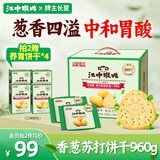 江中猴姑养胃无糖0糖香葱咸味苏打猴头菇饼干送礼休闲零食儿童早餐960g