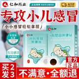 仁和小儿感冒贴宝宝流鼻涕鼻塞肚脐中药贴打喷嚏咳嗽通气婴童风寒贴