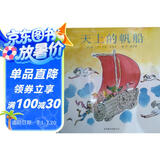 天上的帆船  冰心儿童图书奖 国际绘本大师昆廷·布莱克作品3-6岁（启发出品）