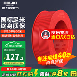 德力西（DELIXI）电线电缆线国标电源线铜芯家用电线BV2.5/4/6平方单股铜线电线 【50米】BV2.5红色硬线