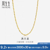 周生生黄金足金满天星项链黄金素链女款09263N 计价 40厘米5.65克