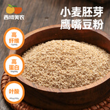 西域美农小麦胚芽鹰嘴豆粉700g 豆浆粉营养早餐新疆特产代餐冲饮