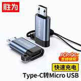 胜为Type-C转Micro USB转接头 USB-C数据充电线安卓转换器线头 通用华为小米红米荣耀三星手机EBT0001J