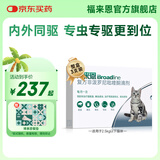博来恩（BROADLINE）宠物驱虫药内外同驱跳蚤蛔虫 猫用滴剂博来恩 S号适用于2.5kg内猫