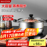 美厨（maxcook）蒸锅 不锈钢30cm单层蒸锅 加厚复合底 燃气炉电磁炉通用MCB30