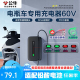 公牛（BULL）电动车电瓶车充电器铅酸爱玛雅迪台铃等 品字形通用接头60V3A适用于60V20Ah铅酸电池