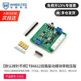WHEELTEC轮趣科技 TB6612 FNG双路直流电机驱动模块AT8236带稳压输出性能优于L298N电赛智能机器人C12H 【排针不焊】双路TB6612（带稳压）