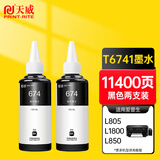 天威 T6741墨水 黑色两支装100ml 适用爱普生EPSON L805 L810 L850 L1800 L310 L360 连供R330 墨仓式打印机