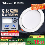 FSL佛山照明LED筒灯天花灯客厅玄关灯12W4寸白玉银边正白光6500K