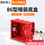 国际电工 86型开关插座底盒暗装明盒通用暗盒面板开关盒插座接线盒大容量 86型【暗装】底盒红