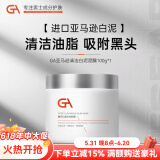 GA亚马逊白泥面膜泥膜涂抹式面膜控油保湿清洁面膜清毛孔控油泥膜男 GA泥膜100g