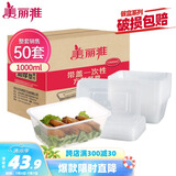 美丽雅 一次性饭盒方形1000ml*50套 快餐外卖打包野餐盒碗加厚带盖塑料