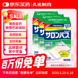 撒隆巴斯日本久光制药膏药贴腰肩久光止痛膏贴原装进口手腕脚腕肌肉酸痛(4.6cm×7.2cm)120片*3盒装