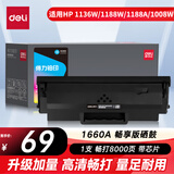 得力（deli）166a硒鼓 1660a硒鼓适用惠普惠普1136w硒鼓 1188w/1188nw/1188a/1008w打印机硒鼓 1660a大容量8000页畅享版
