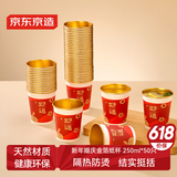 京东京造好运杯 一次性杯子纸杯 新年婚庆乔迁礼杯金箔水杯250ml【50只】