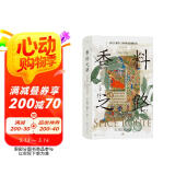 汗青堂丛书134·香料之路：一部关于欲望、探险和帝国的历史