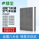 绿尘 适配FY3107飞利浦空气净化器过滤网滤芯AC4014AC4016AC4072AC4074AC4076ACP077/4017/4073/4087