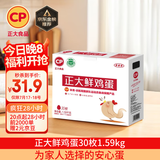CP  正大 鲜鸡蛋 30枚 3.18斤 早餐食材 优质蛋白  礼盒装