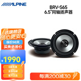 阿尔派汽车音响改装DSP功放有源低音炮一体6.5寸车载扬声器同轴高音喇叭 BRV-S65 同轴扬声器 免费安装