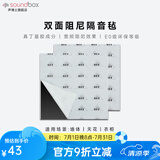 声博士（soundbox）隔音毡隔音板卧室墙体隔音棉墙面家用环保阻尼片吸音隔音装修材料 F100（双面可粘）施工详询再操作
