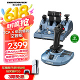 图马思特（THRUSTMASTER）TCA机长组合套装空客版 兼容PC/XBOX平台 