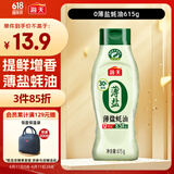 海天 薄盐蚝油 615g【减盐30% 0添加防腐剂】挤挤装 点蘸减盐调味品