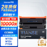 天色CC388A适用惠普m1136硒鼓m126a/nw p1007/1008/1106/1108 m1218nfs m128fn/fp/fw打印机粉盒墨盒